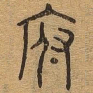 府书法图片