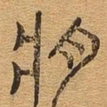 将书法图片