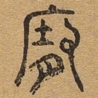 府书法图片