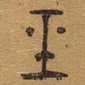 经书法图片