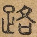 路书法图片