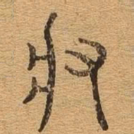 将书法图片