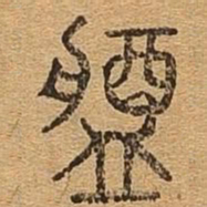 将书法图片