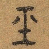 经书法图片