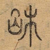 相书法图片