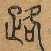 路书法图片