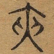 侠书法图片