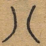 八书法图片