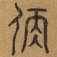 侠书法图片