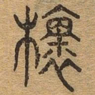 槐书法图片