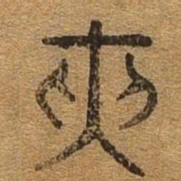 侠书法图片