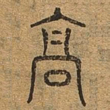 高书法图片