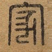 家书法图片