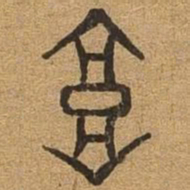 高书法图片
