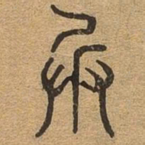 兵书法图片