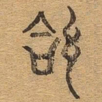 给书法图片