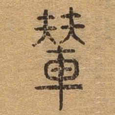 辇书法图片