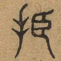 振书法图片