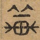 辇书法图片