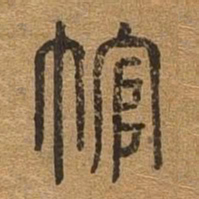 冠书法图片