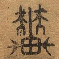 辇书法图片