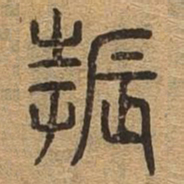 振书法图片