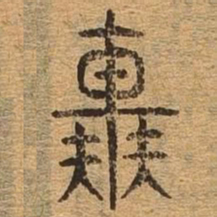 辇书法图片