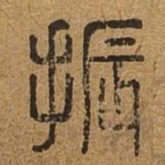 振书法图片