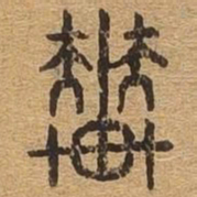辇书法图片