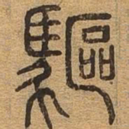 驱书法图片