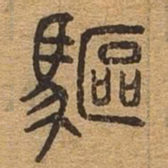 驱书法图片