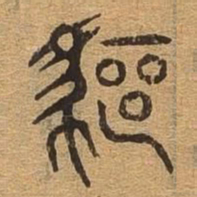 驱书法图片