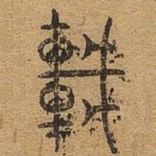 辇书法图片