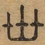 世书法图片