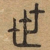 世书法图片