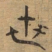 世书法图片