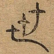 世书法图片