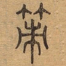 策书法图片