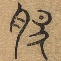 肥书法图片