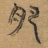 肥书法图片