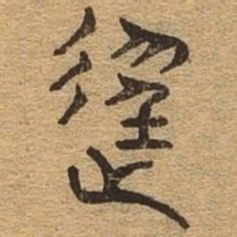 轻书法图片