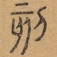刻书法图片