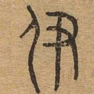 伊书法图片