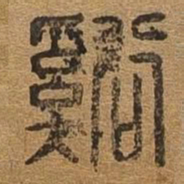 溪书法图片