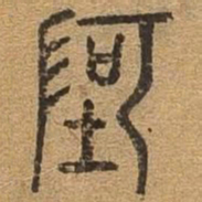 阿书法图片