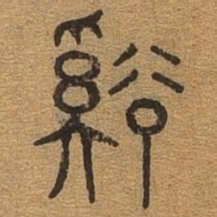 溪书法图片