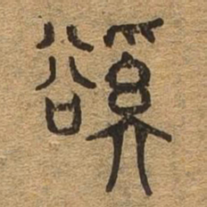 溪书法图片