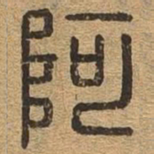 阿书法图片