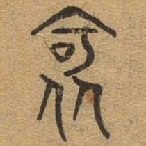 阿书法图片