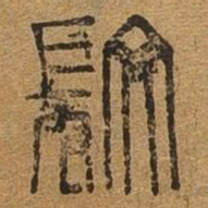 微书法图片